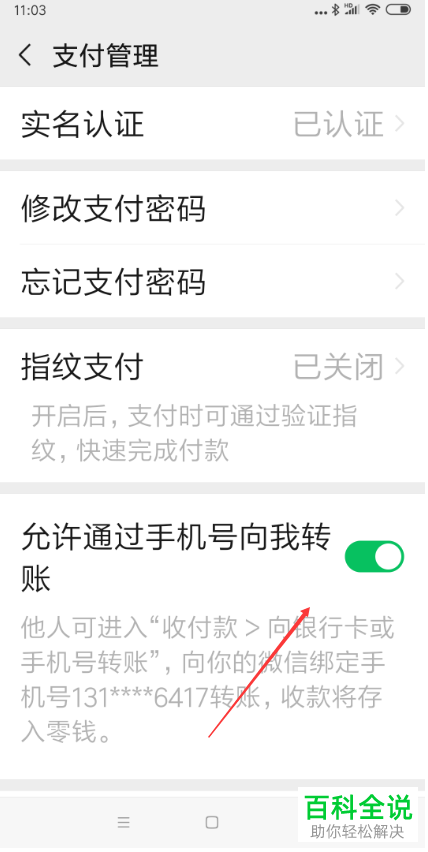 微信APP中的允许通过手机号向我转账如何设置开启