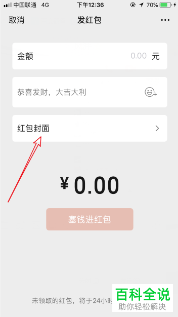 微信APP发红包怎么更换红包封面