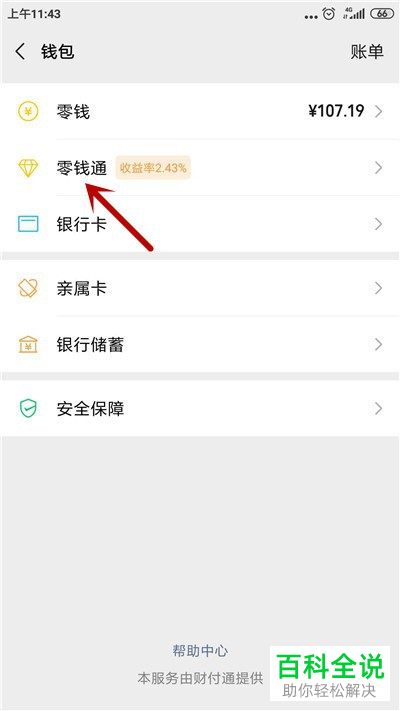 微信APP怎么开通零钱通功能