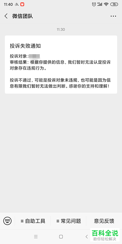 微信APP上面怎么投诉好友