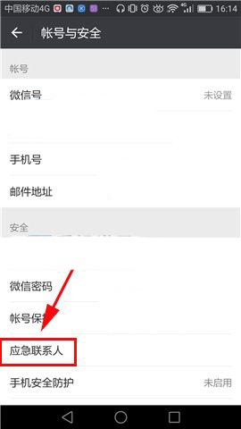 微信app应急联系人在哪? 微信添加应急联系人的方法