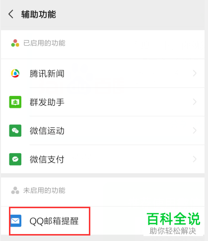 微信APP中的qq邮箱提醒怎么设置开启