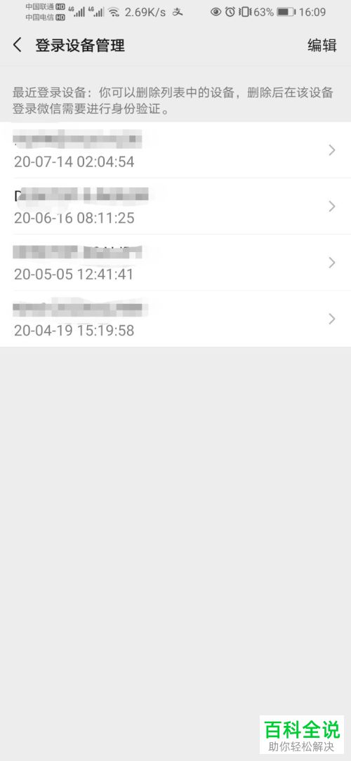 微信APP中不用的登陆设备如何删除