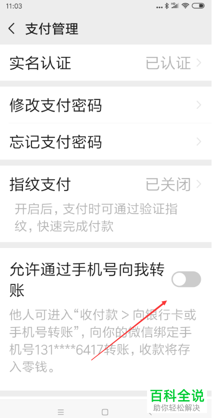 微信APP中的允许通过手机号向我转账如何设置开启