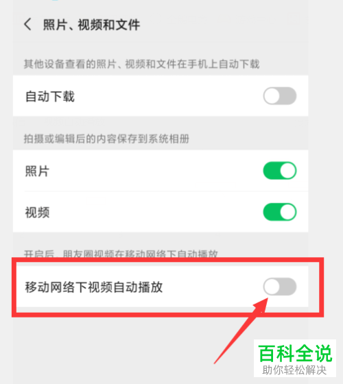 微信APP中的视频自动播放功能如何开启
