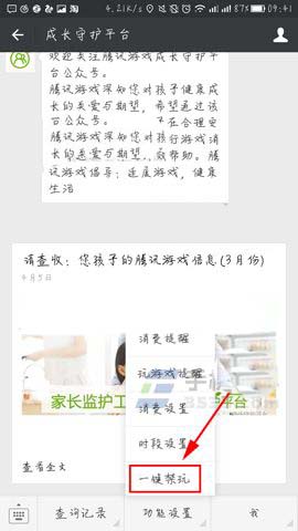微信app中怎么通过成长守护平台一键禁玩?
