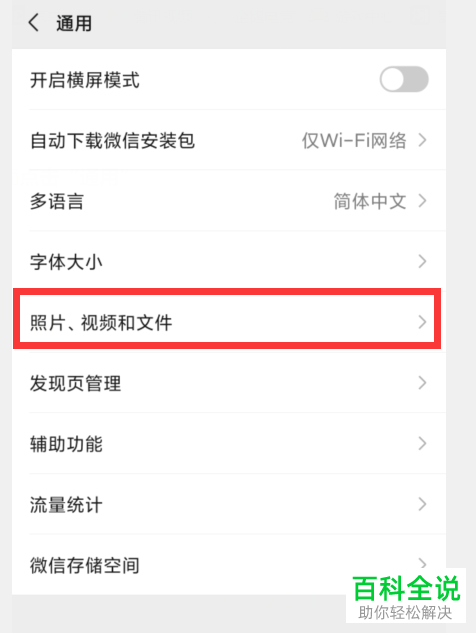 微信APP中的视频自动播放功能如何开启