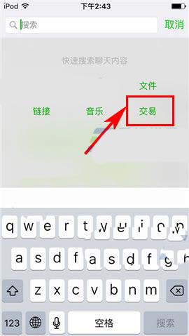 微信app怎么在聊天内容中查找交易消息?