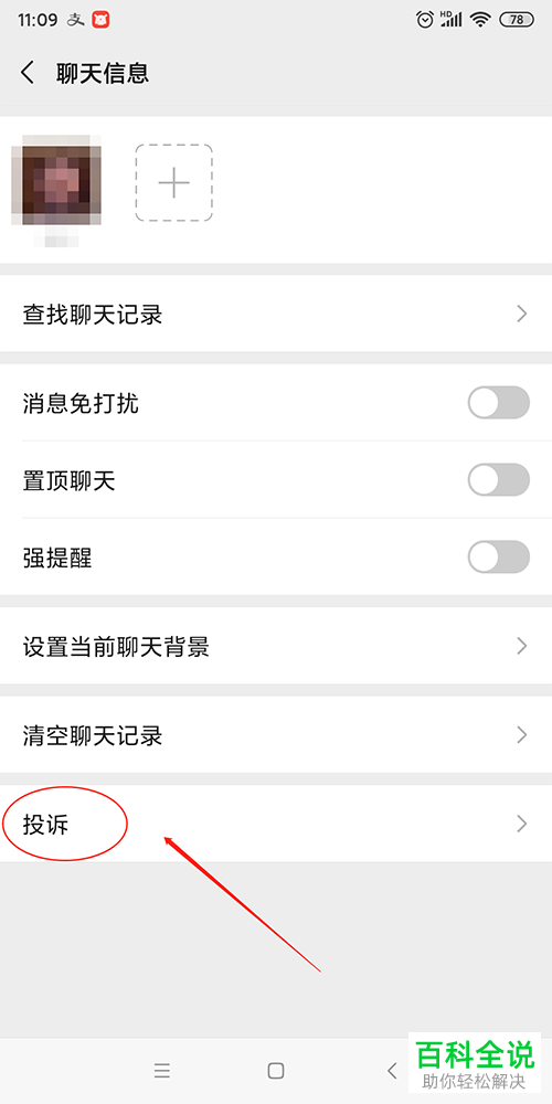 微信APP上面怎么投诉好友