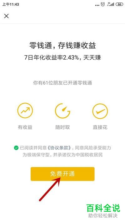 微信APP怎么开通零钱通功能