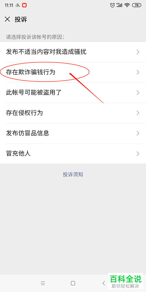 微信APP上面怎么投诉好友