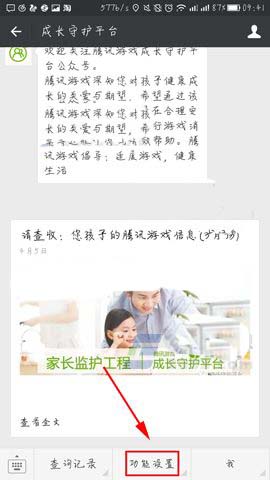 微信app中怎么通过成长守护平台一键禁玩?