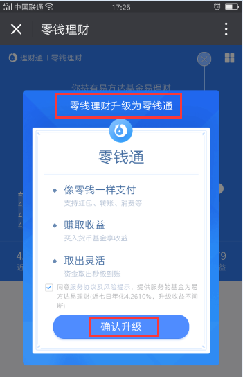 微信app钱包中的零钱理怎么升级成零钱通?