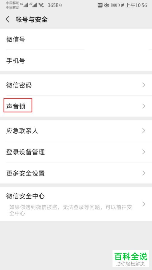 微信APP怎么设置声音锁功能