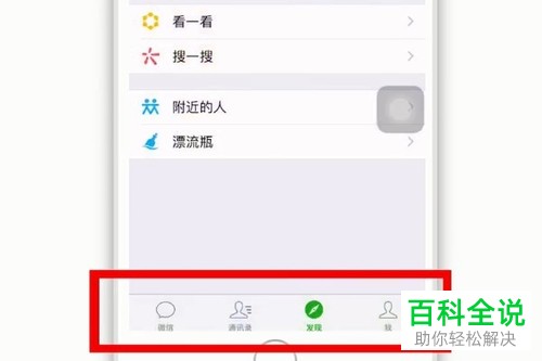 微信APP怎么关闭自己的位置信息和只许陌生人看十条朋友圈