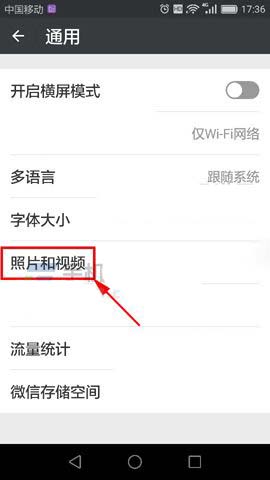 微信app照片和视频怎么关闭?