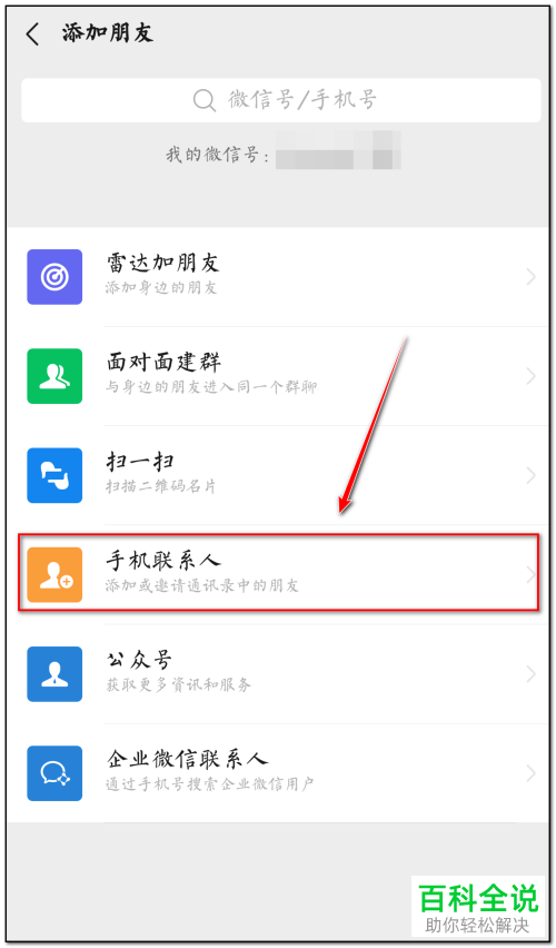 微信不知道微信号怎么加好友