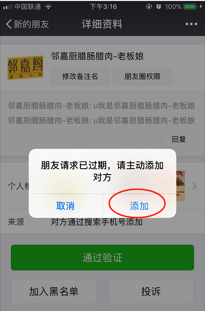微信别人添加我好友验证消息过期了，怎么再加？