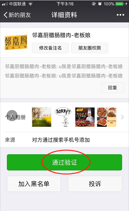 微信别人添加我好友验证消息过期了，怎么再加？