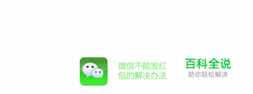 微信不能发红包的解决办法