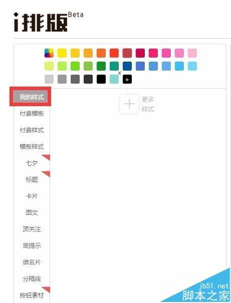 微信编辑器i排版怎么收藏常用样式?
