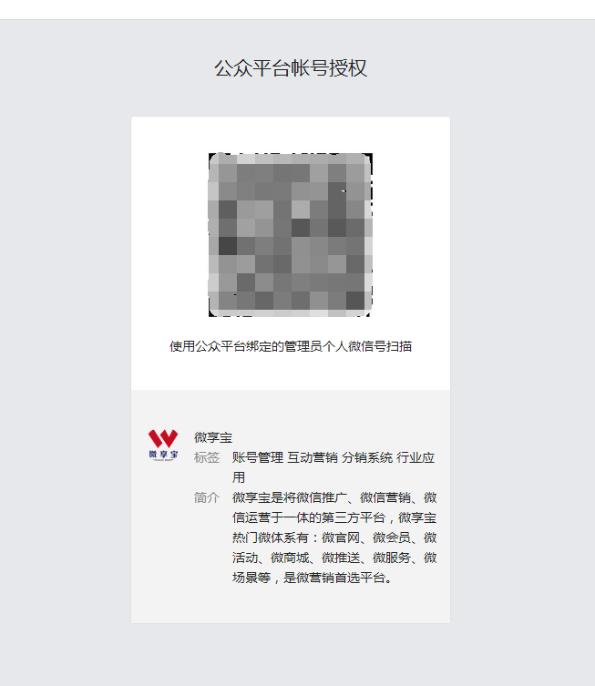微享宝绑定微信公众号的两种方法