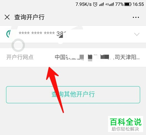 微信查询中国农业银行开户行的方法