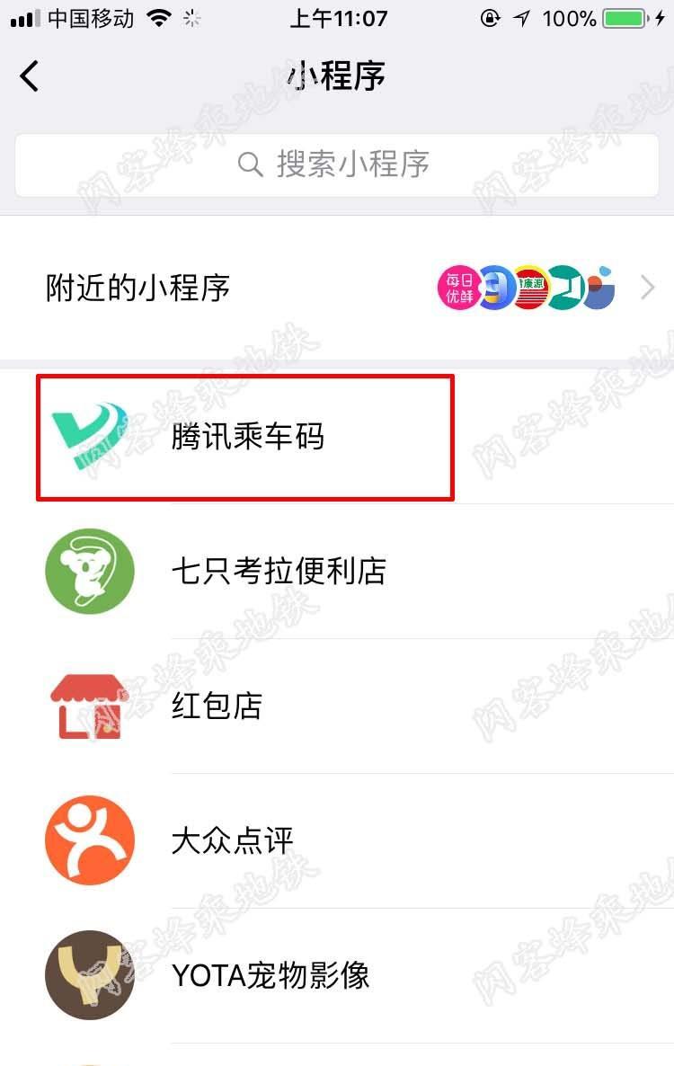 微信乘车码怎么乘坐地铁? 腾讯乘车码乘地铁的教程