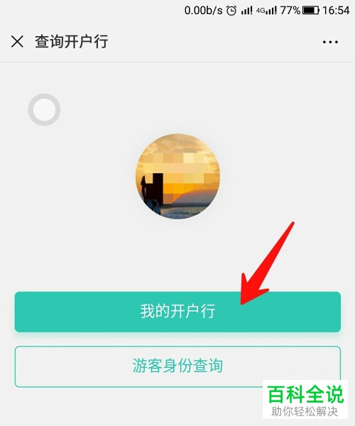 微信查询中国农业银行开户行的方法