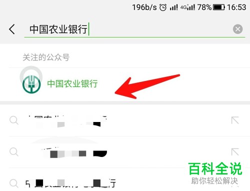 微信查询中国农业银行开户行的方法