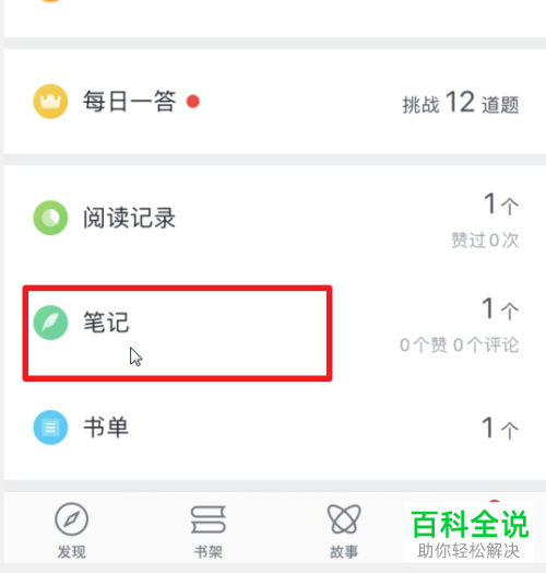 微信读书APP中添加的笔记如何删除