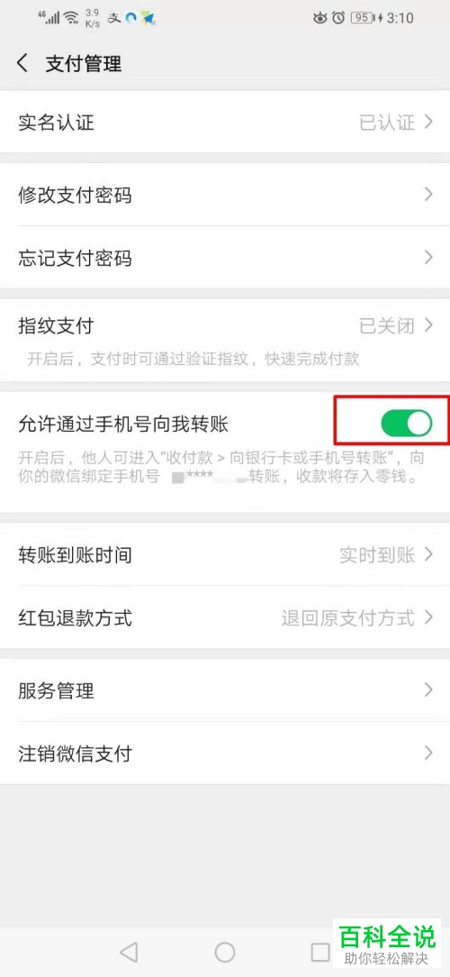 微信的通过手机号转账功能如何开启