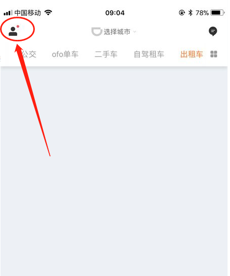 微信滴滴出行上次订单有未支付的怎么办?