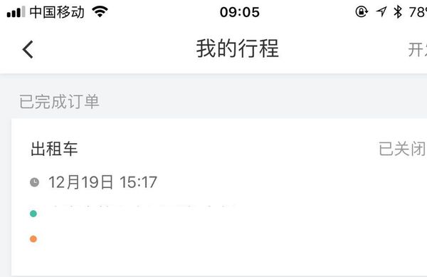 微信滴滴出行上次订单有未支付的怎么办?