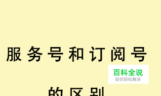 微信订阅号和服务号的区别是什么