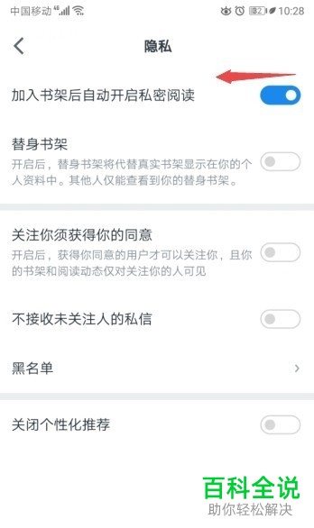 微信读书APP中的自动开启私密阅读怎么关闭
