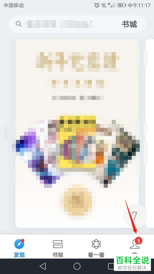 微信读书APP中怎么打开加入书架后自动私密阅读的功能