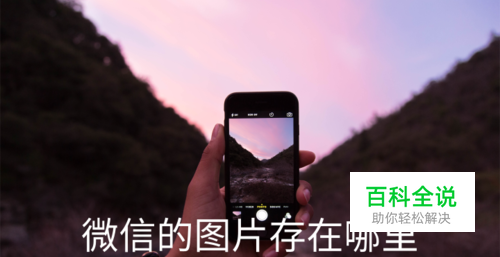 微信的图片存在哪里，附件丢失后如何恢复