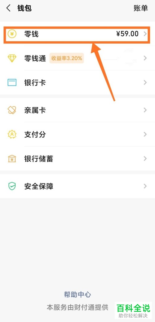 微信的零钱怎么转入零钱通