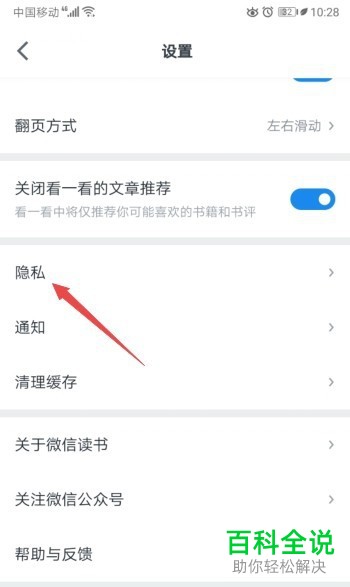微信读书APP中的自动开启私密阅读怎么关闭