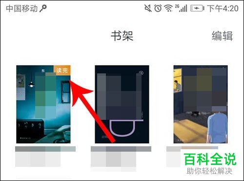 微信读书读完标记怎么添加