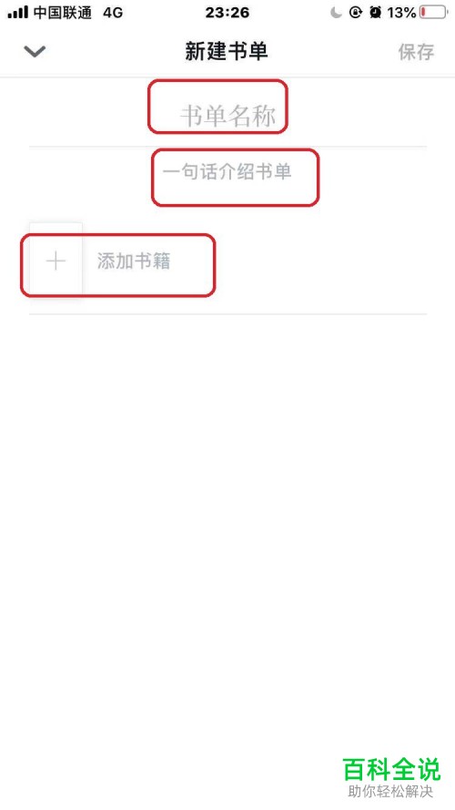 微信读书APP中如何创建书单