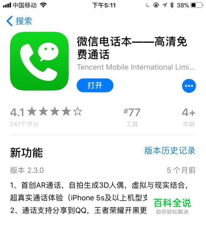 微信电话本如何用边玩边聊功能？