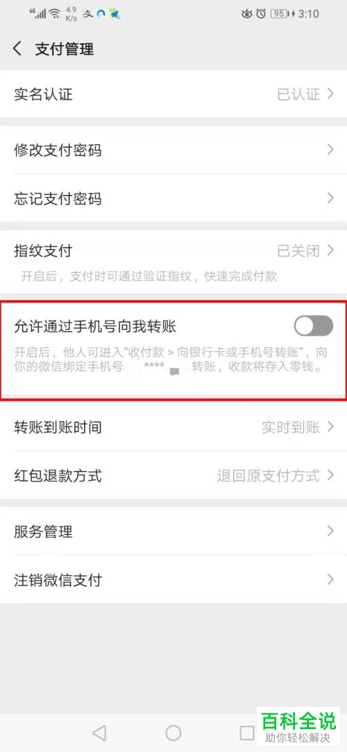 微信的通过手机号转账功能如何开启