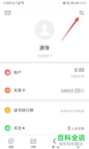 微信读书APP中的自动开启私密阅读怎么关闭