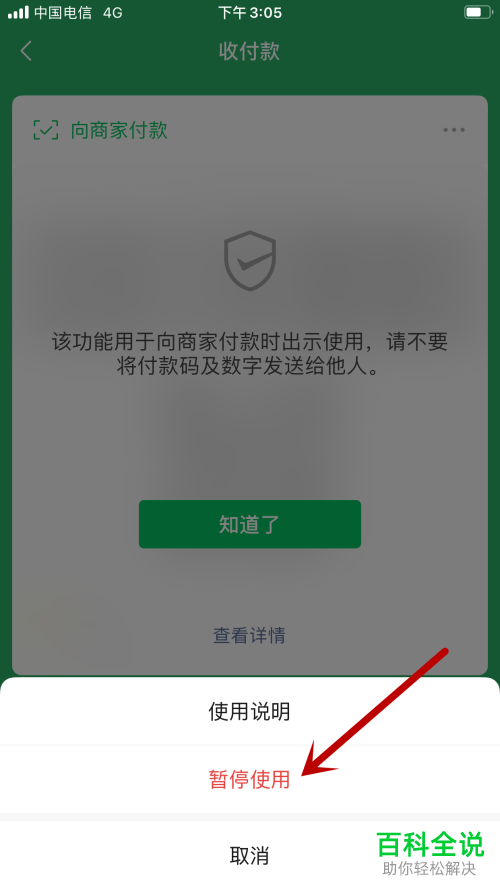 微信的付款码如何暂停使用