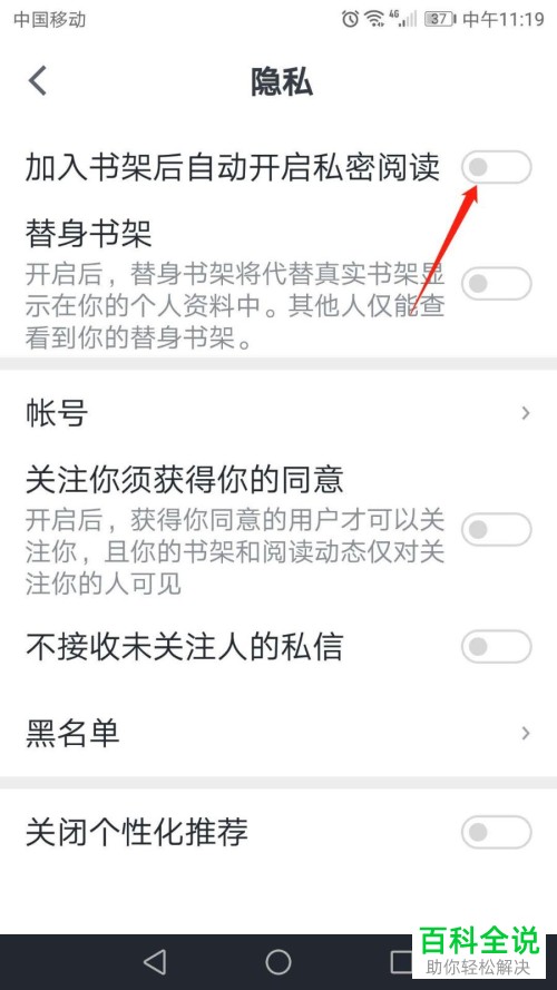 微信读书APP中怎么打开加入书架后自动私密阅读的功能