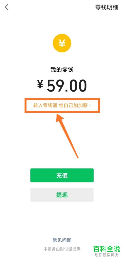 微信的零钱怎么转入零钱通