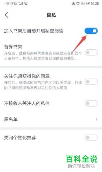 微信读书APP中的自动开启私密阅读怎么关闭