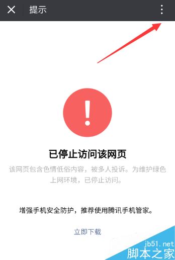微信打不开网页并提示“已停止访问该网页“怎么解决?